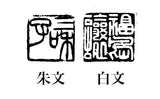 雅印（青田石）4分（11～12ｍｍ）箱入り　3文字まで